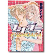 フシダラ [単行本]