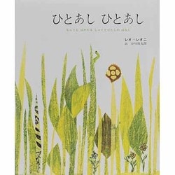 ひとあし　ひとあし－なんでもはかれるしゃくとりむしのはなし(レオ=レオニシリーズ) [絵本]