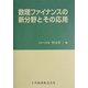 数理ファイナンスの新分野とその応用 [単行本]
