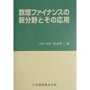 数理ファイナンスの新分野とその応用 [単行本]