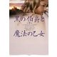 黒の伯爵と魔法の乙女(オーロラブックス) [文庫]