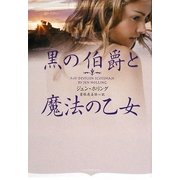 黒の伯爵と魔法の乙女(オーロラブックス) [文庫]
