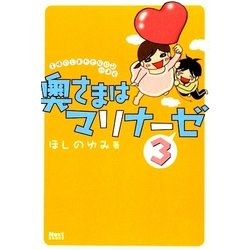 奥さまはマリナーゼ〈3〉 [単行本]