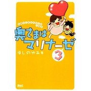 奥さまはマリナーゼ〈3〉 [単行本]