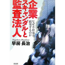 企業スキャンダルと監査法人―なぜ不祥事は続発するのか [単行本]