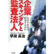 企業スキャンダルと監査法人―なぜ不祥事は続発するのか [単行本]