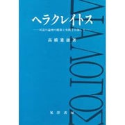 ヘラクレイトス―対話の論理の構築と実践を目指して [単行本]