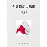 企業簿記の基礎 [単行本]