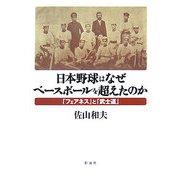 日本野球はなぜベースボールを超えたのか―「フェアネス」と「武士道」 [単行本]