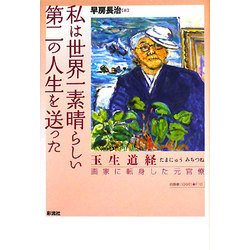 私は世界一素晴らしい第二の人生を送った―玉生道経 画家に転身した元官僚 [単行本]