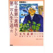 私は世界一素晴らしい第二の人生を送った―玉生道経 画家に転身した元官僚 [単行本]