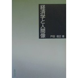 経済学と人間像 [単行本]