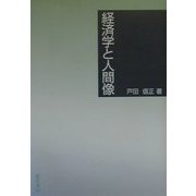 経済学と人間像 [単行本]
