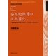 全契約社員の正社員化―私鉄広電支部・混迷から再生へ(1993年～2009年)(早稲田大学学術叢書) [全集叢書]