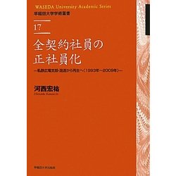 全契約社員の正社員化―私鉄広電支部・混迷から再生へ(1993年～2009年)(早稲田大学学術叢書) [全集叢書]