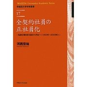 全契約社員の正社員化―私鉄広電支部・混迷から再生へ(1993年～2009年)(早稲田大学学術叢書) [全集叢書]