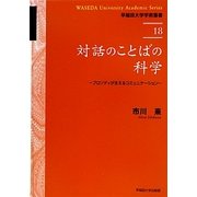 対話のことばの科学―プロソディが支えるコミュニケーション(早稲田大学学術叢書) [全集叢書]