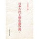 日本古代王朝史論各説〈下〉(水野祐著作集〈3〉) [全集叢書]