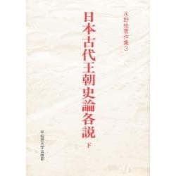 日本古代王朝史論各説〈下〉(水野祐著作集〈3〉) [全集叢書]
