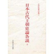 日本古代王朝史論各説〈下〉(水野祐著作集〈3〉) [全集叢書]