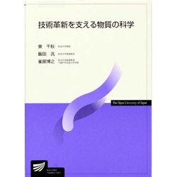 技術革新を支える物質の科学 [全集叢書]