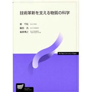 技術革新を支える物質の科学 [全集叢書]