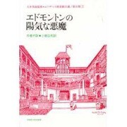 エドモントンの陽気な悪魔(エリザベス朝喜劇10選〈第2期 3〉) [全集叢書]