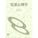児童心理学(放送大学教材) [全集叢書]