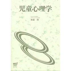 児童心理学(放送大学教材) [全集叢書]