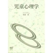 児童心理学(放送大学教材) [全集叢書]