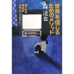 世界を信じるためのメソッド―ぼくらの時代のメディア・リテラシー(よりみちパン!セ) [単行本]