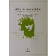 虐待サバイバーの心理療法―成育史に沿った包括的アプローチ [単行本]