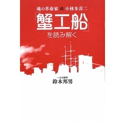 「蟹工船」を読み解く―魂の革命家小林多喜二 [単行本]