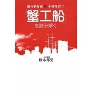 「蟹工船」を読み解く―魂の革命家小林多喜二 [単行本]