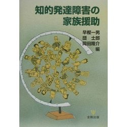 知的発達障害の家族援助 [単行本]