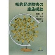 知的発達障害の家族援助 [単行本]