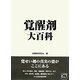 覚醒剤大百科 [単行本]