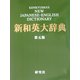 新和英大辞典 第5版 背革装 [事典辞典]
