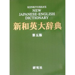 新和英大辞典 [書籍]