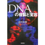 DNAの複製と変容 [単行本]