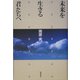 未来を生きる君たちへ [単行本]