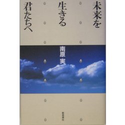 未来を生きる君たちへ [単行本]
