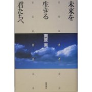 未来を生きる君たちへ [単行本]