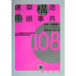 建築構造用語事典―学生も実務者も知っておきたい建築キーワード108 [単行本]