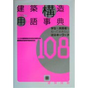 建築構造用語事典―学生も実務者も知っておきたい建築キーワード108 [単行本]