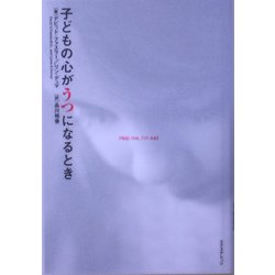 子どもの心がうつになるとき [単行本]