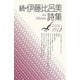 続・伊藤比呂美詩集(現代詩文庫) [全集叢書]