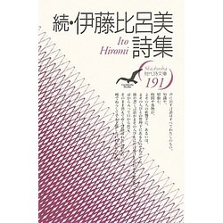 続・伊藤比呂美詩集(現代詩文庫) [全集叢書]