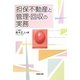 担保不動産と管理・回収の実務 [単行本]