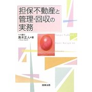 担保不動産と管理・回収の実務 [単行本]